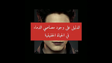 الدليل على وجود مصاصي الدماء Vampires Thevampirediaries وصلوني 1000 مشترك 