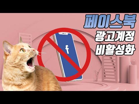 뜨악 페이스북 광고 계정 비활성화로 멘붕 해결 방법 