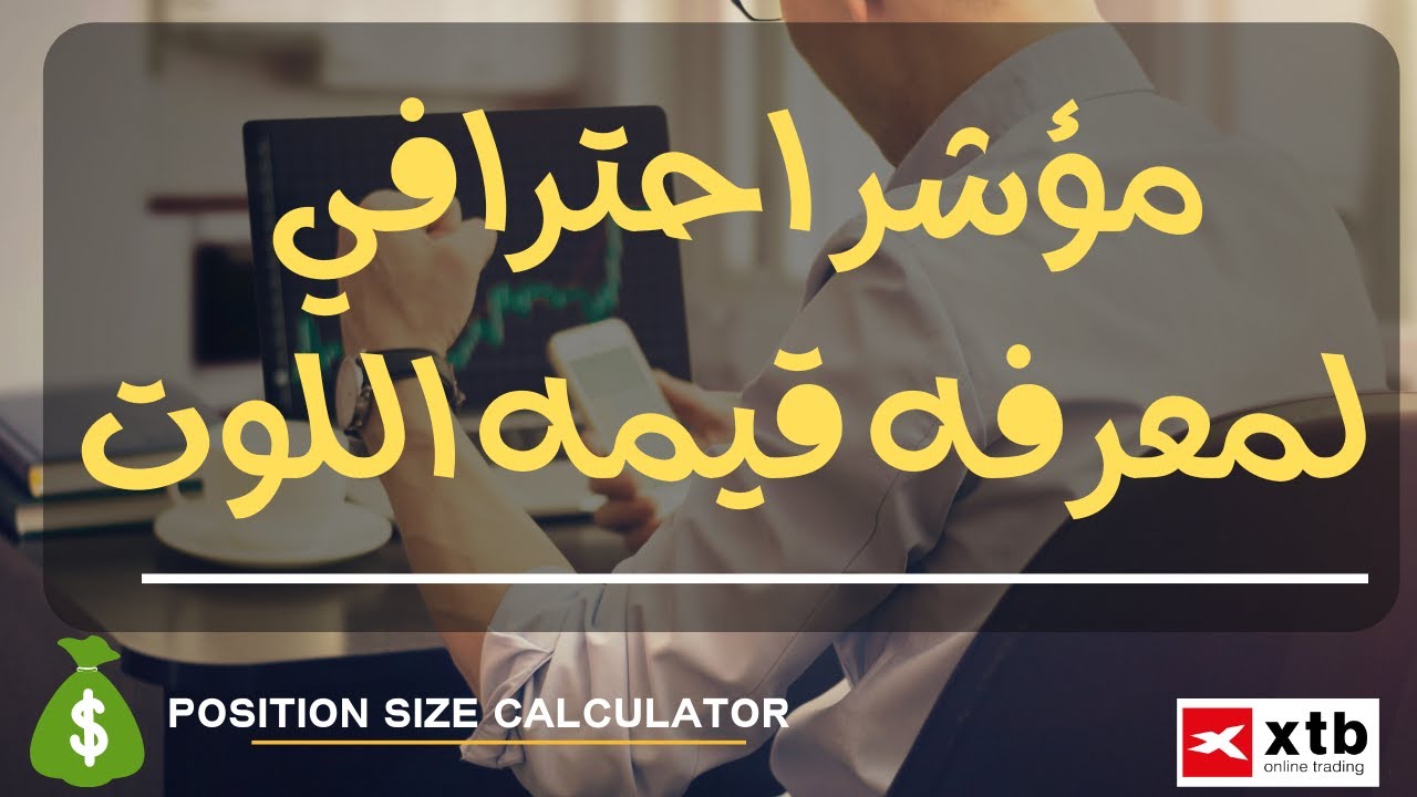 اسهل طريقه لتحديد قيمه اللوت لكل صفقه وشرح مؤشر Position Size ...