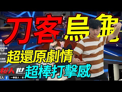 🐢龜狗🐢刀客烏龜!又是獻技烏龜 金卡都來!超還原原創劇情 超棒打擊感 還不趕緊來玩《一拳超人：世界》by 宗瑋 #一拳超人世界 #一拳超人 #首款一拳超人3D動作手遊