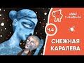 Снежная каралева 💎 Ч.4: Маленькая разбойніца 💎 Казкі з Маляванычам