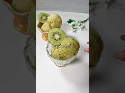 らん元パティシエが作る簡単スイーツのレシピ: キウイアイス🥝 #レシピ動画 #おうちカフェ #簡単レシピ #お菓子作り #アイス #シャーベット #キウイ #レシピ #スイーツ #簡単おやつ #おやつ #おやつレシピ #手作りおやつ #手作り