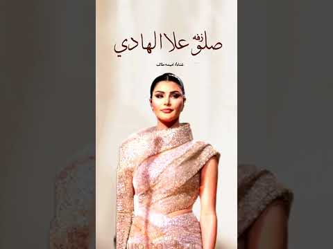 زفه صلو على الهادي اميمه طالب 2025 حصري للطلب والتنفيذ 0556167295