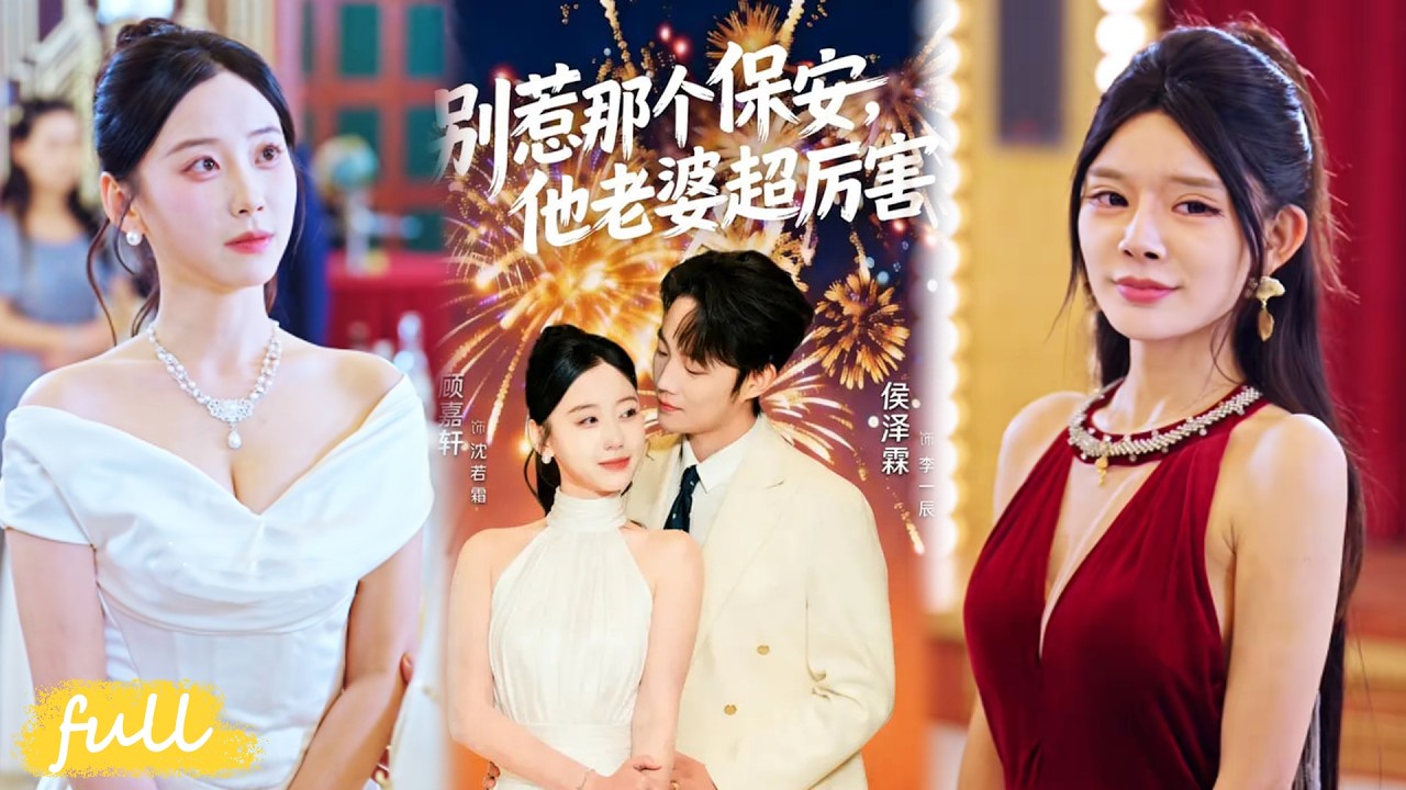 💥Eng Sub【別惹那個保安，他老婆超厲害】戰功大佬為逃賜婚，裝保安花 300 元租女友，竟租到正主千金！#短劇完整版#短劇推薦#短劇全集#drama#小言推文#男頻#逆襲#顧嘉軒#侯澤霖