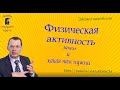 Физическая активность, как неисчерпаемый источник нашей энергии. Дайджест видеобеседы. #Shorts