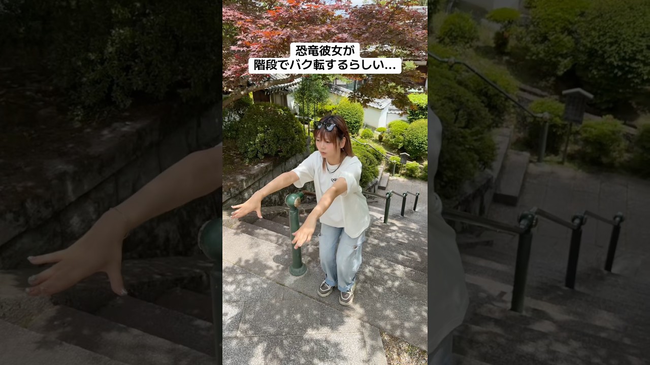恐竜彼女が階段でバク転するとか言い始めたんだけど...まさかのwww #shorts