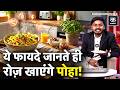 Poha Benefits: पोहा खाने के ये जबरदस्त फायदे आप जानते हैं? | World Poha Day | Healthy Breakfast