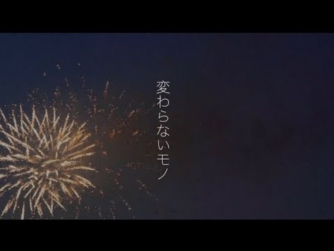 【岐阜新聞主催飛騨高山花火大会2019テーマソング】「変わらないモノ」杉山修