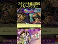 スタンドを感じ取るスピードワゴン【ジョジョの奇妙な冒険 アイズオブヘブン・ジョジョEoH・部を越えた掛け合い・スターダストクルセイダース・ファントムブラッド】#shorts