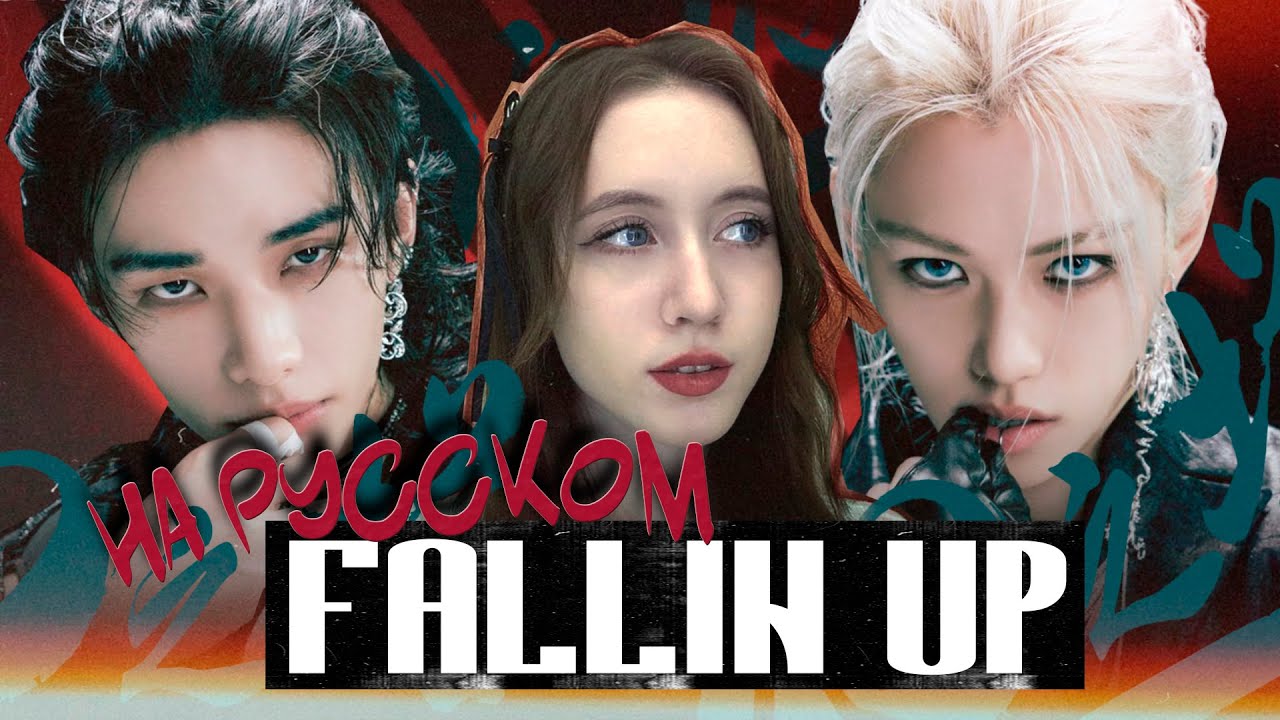 Stray Kids 'Falling Up' [Tower of God 2 OST] RUS COVER | НА РУССКОМ [ by SaiMay ]