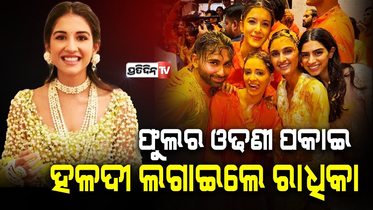 ଗେଣ୍ଡୁ ଓ ମଲ୍ଲି ଫୁଲରେ ତିଆରି ଓଢ଼ଣୀରେ ରାଧିକା ଦେଲେ ଶକୁନ୍ତଳା ଲୁକ୍ l Radhika Merchant
