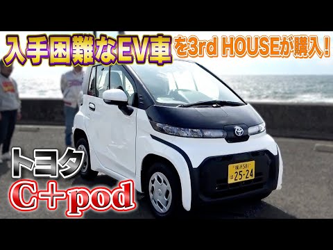 【トヨタC＋pod】想像以上の乗り心地の話題のEV車
