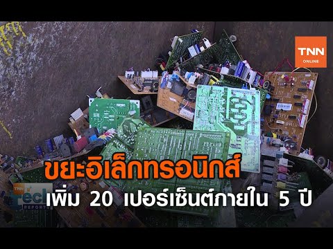 ขยะอิเล็กทรอนิกส์ เพิ่ม 20 เปอร์เซ็นต์ภายใน 5 ปี | TNN Tech Reports | 8  ก.ค. 63