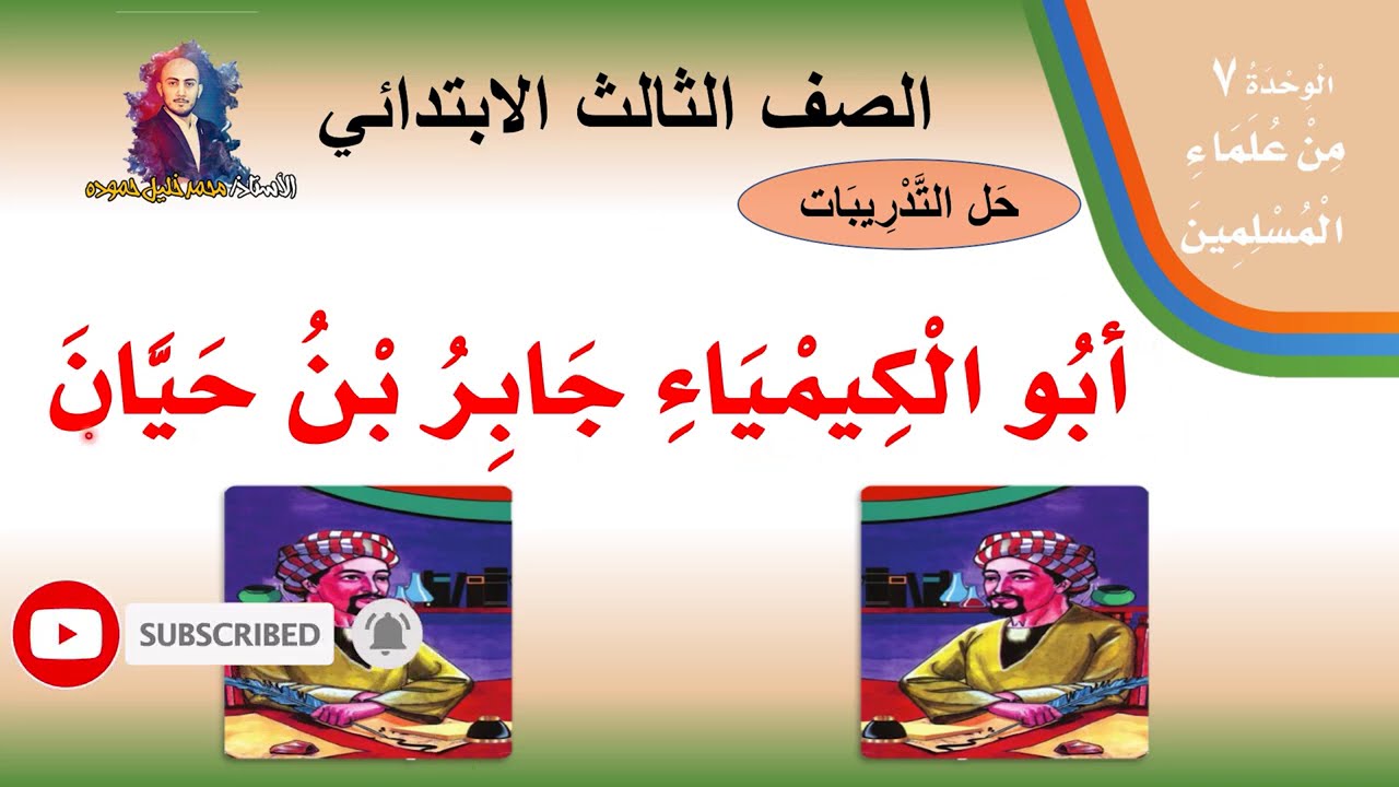 حل تدريبات درس ( أبو الكيمياء جابر بن حيان  ) لغتي الصف الثالث الابتدائي ف2  1442هـ