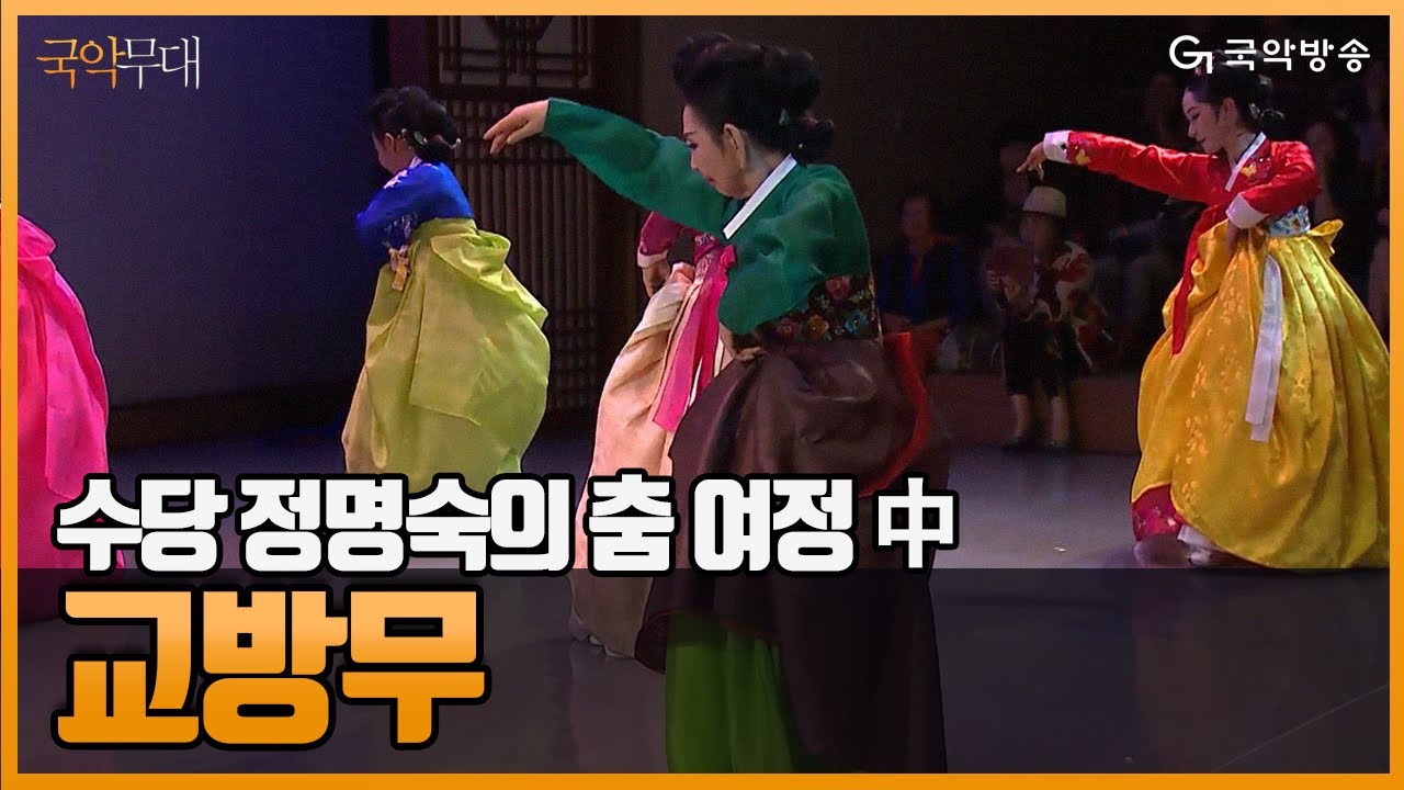 [국악무대] 제39회 수당(秀棠) 정명숙의 춤 여정(旅程) - 교방무(Gyobangmu)