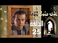 مسلسل على طول الأيام الحلقة 25