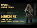 Call of Duty Warzone [Стрим #51] - Добрый призрак в добрые топы!