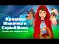 Сказка о Красная Шапочка и Серый Волк | Сказки для детей | анимация | как рисовать