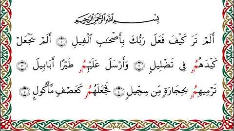 سورة الفيل  برواية البزي عن ابن كثير ـ الشيخ أحمد ديبان