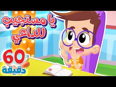 أغنية يا مستجيب الداعي وساعة من اغاني الاطفال الدينينة | قناة هدهد - Hudhud