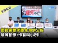 【全程影音】國民黨要求罷免3Q併公投　嗆陳柏惟：卡有叫小咧！｜2021.05.14