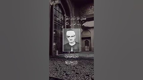 تلاوة نادرة من سورة المؤمنون للشيخ محمد صديق المنشاوي #القران_الكريم #اكسبلور #duet #المنشاوي #تلاوه