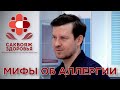 В какие мифы об аллергии мы верим? - Лещев М.А. (врач педиатр-аллерголог-гастроэнтеролог)