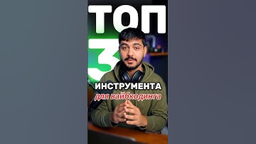 🔥 ТОП-3 AI для вайбкодинга, которые изменят твой подход к программированию!