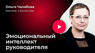 Эмоциональный интеллект руководителя