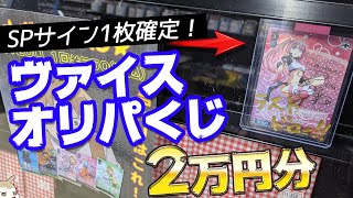 実質ミリムのSPサインカード付き！ヴァイスシュヴァルツオリパくじ2万円分開けてみた