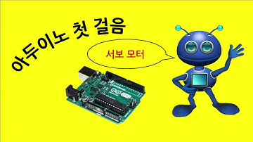 아두이노 첫걸음 14 | 서보모터