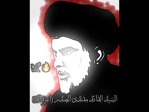 راويهم نجوم الظهر السيد مقتدى الصدر تصميمي ياعلي اشترك لايك Shorts