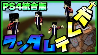 マインクラフト Ps4統合版でランダムテレポートするコマンドの作り方 Youtube マインクラフト Ps4統合版でランダムテレポートするコマンドの作り方 Youtube