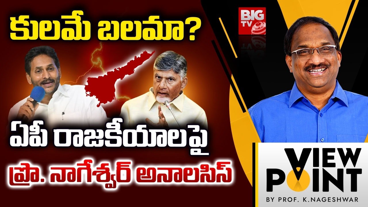 కులమే బలమా? | Prof. Nageshwar Powerful Analysis on Andhra Pradesh Politics | Chandrababu | YS Jagan