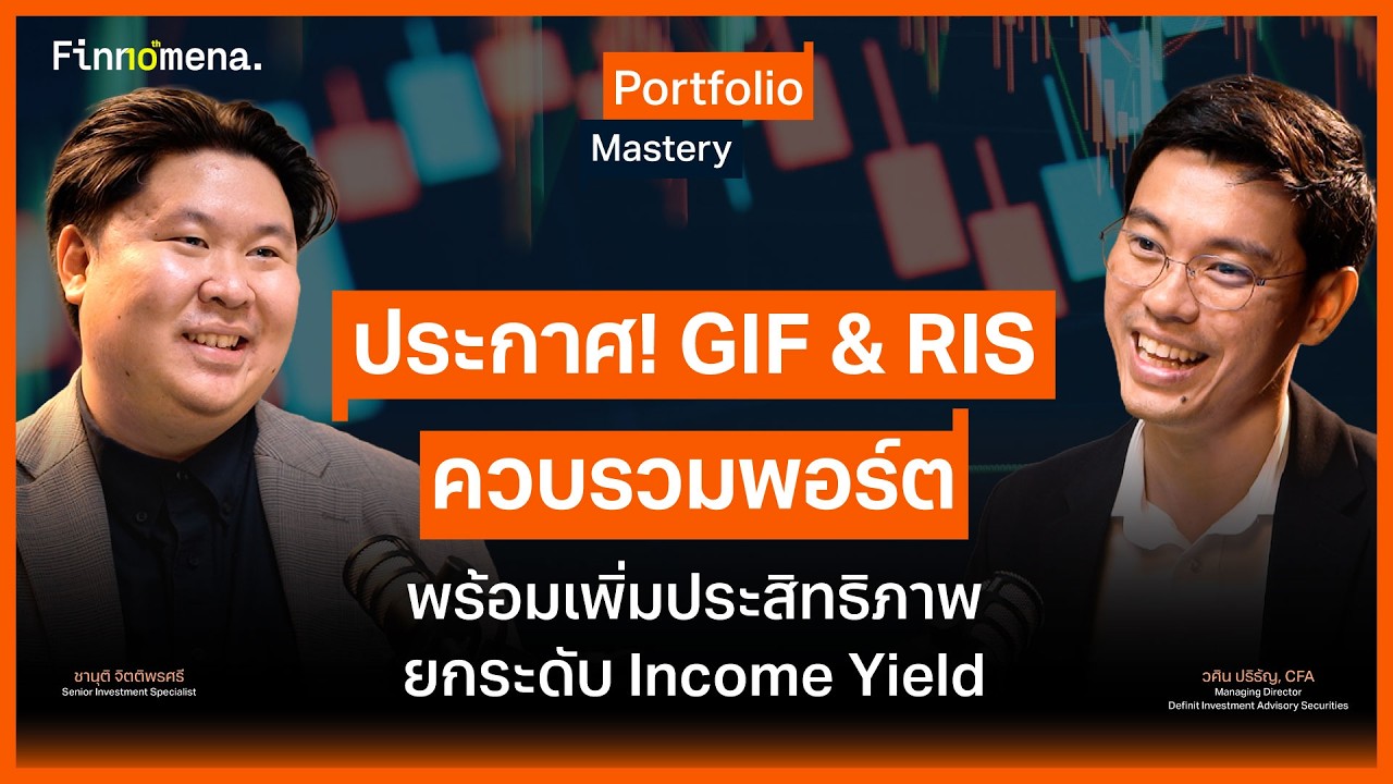 ⁣ประกาศ! GIF & RIS ควบรวมพอร์ต พร้อมเพิ่มประสิทธิภาพ ยกระดับ Income Yield - Portfolio Mastery