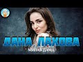 МИЛАЯ ДАМА ✮ ДУШЕВНАЯ ПЕСНЯ ✮ ДАНА ЛАХОВА ✮ BEST SONGS