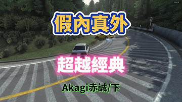 Initial Unity 假內真外?超越經典