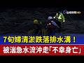 7旬婦清淤跌落排水溝！ 被湍急水流沖走「不幸身亡」