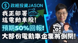 政經投資Jason：我正部署這電動車股，預期50%回報！大部份電動車企業將倒閉！