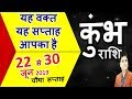 Kumbh/कुंभ/Rashi 22se30 June 2019/Saptahik Rashifal/Aquarius Weekly Horoscope in Hindi