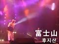 후지산(富士山) - Denki Groove(電気グルーヴ)