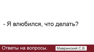 Влюбился. Мавринский С.В. Ответы на вопросы. МСЦ ЕХБ