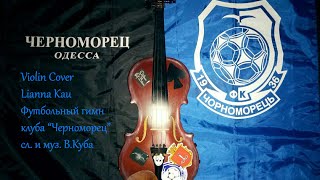 Гимн Черноморца - Chernomorets FC Odessa anthem - violin cover by Lianna Kau