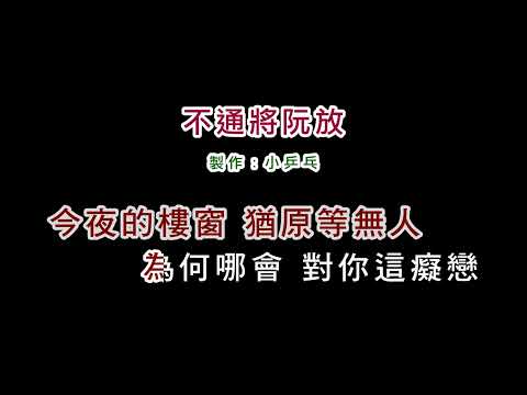 (伴奏版)孫淑媚-不通將阮放(DIY卡拉OK字幕)
