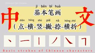 6 Core Chinese Basic Strokes for Beginners | Zero-Basis Calligraphy Tutorial | Chinese Writing