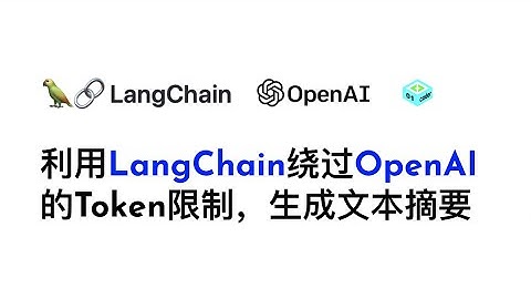 利用LangChain绕过OpenAI的Token限制，生成文本摘要