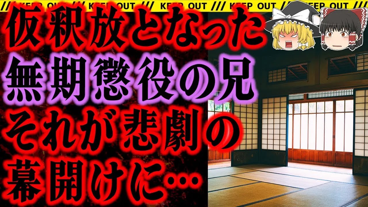 【ゆっくり解説】毒親ならぬ毒兄。弟として生まれたその苦しみは永遠に続くのか 事件総集編