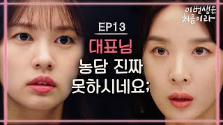 Because This Is My First Life 이청아의 농담에서 이민기의 향기가 났다. 171120 EP.13