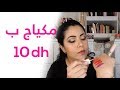 مكياج و منتجات بثمن خيالي 10 دراهم