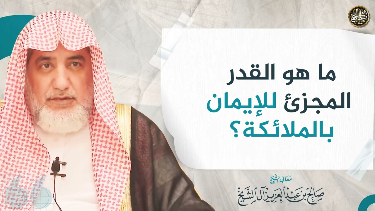 ما هو القدر المجزئ للإيمان بالملائكة؟ | الشيخ صالح آل الشيخ